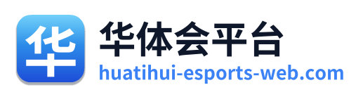 华体会平台
